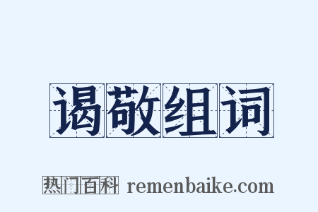 谒敬组词是什么意思的图片